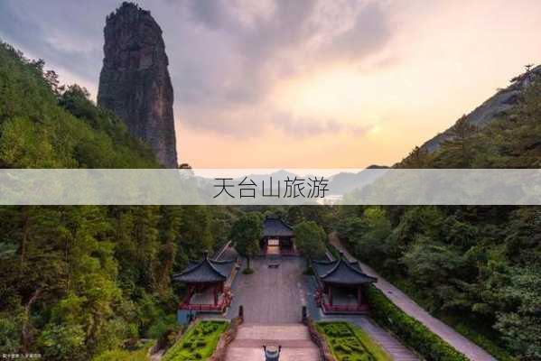 天台山旅游