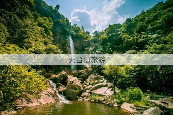 天台山旅游