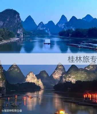 桂林旅专