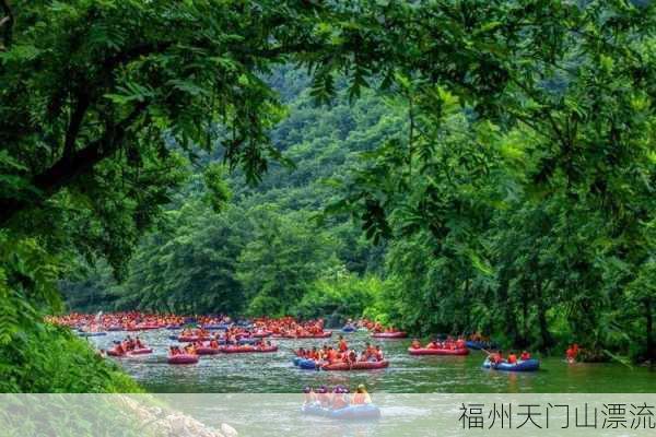 福州天门山漂流