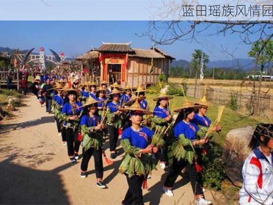 蓝田瑶族风情园