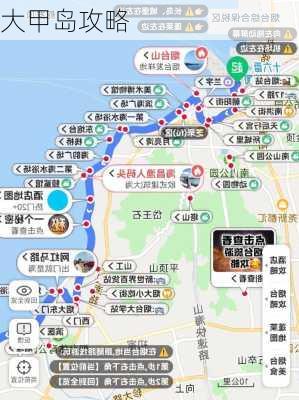 大甲岛攻略