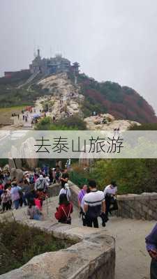 去泰山旅游