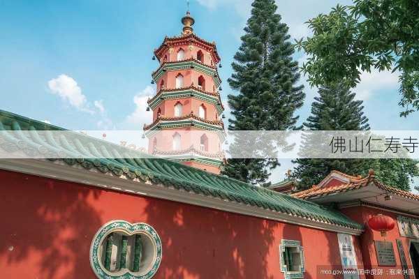 佛山仁寿寺