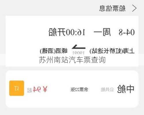 苏州南站汽车票查询
