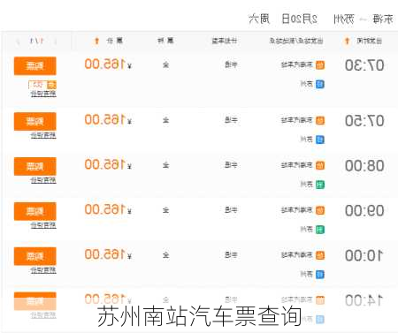 苏州南站汽车票查询