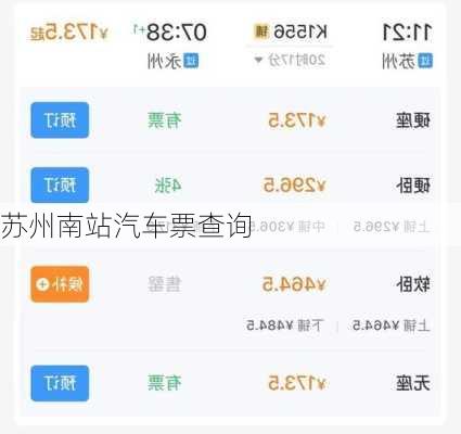 苏州南站汽车票查询