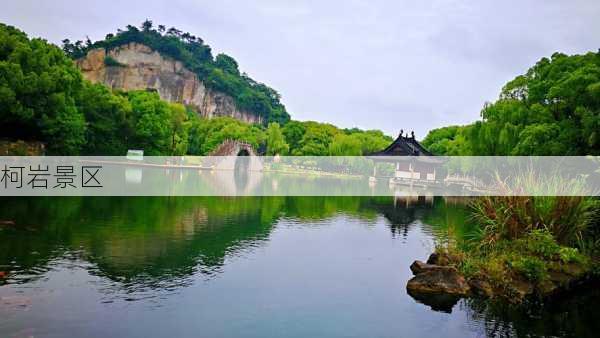 柯岩景区