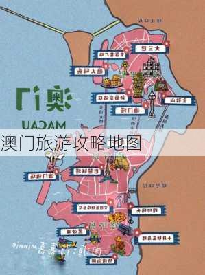 澳门旅游攻略地图