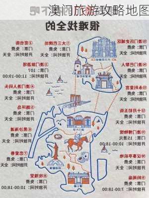 澳门旅游攻略地图