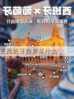 去西班牙旅游买什么