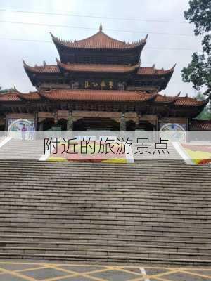 附近的旅游景点