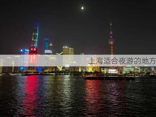 上海适合夜游的地方