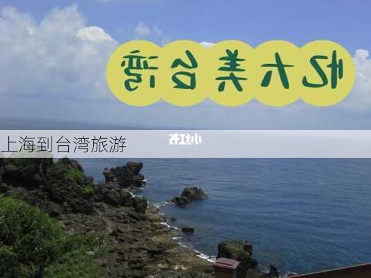 上海到台湾旅游