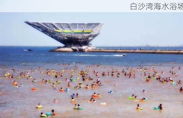 白沙湾海水浴场