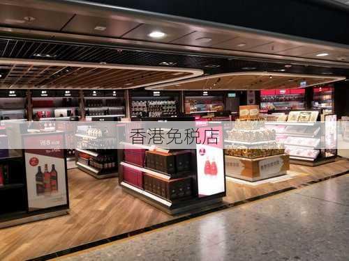 香港免税店