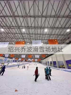 绍兴乔波滑雪场地址