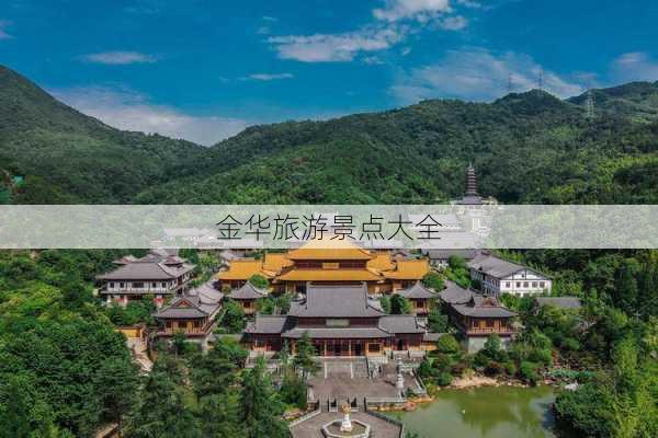 金华旅游景点大全