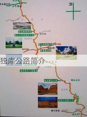 独库公路简介