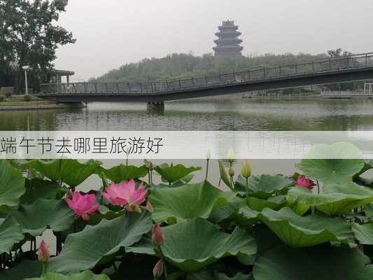 端午节去哪里旅游好