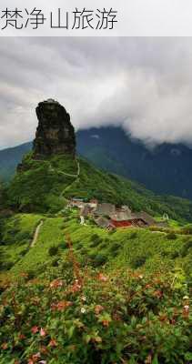 梵净山旅游