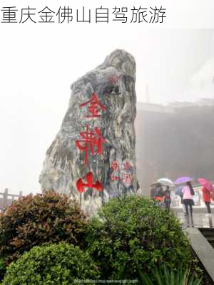 重庆金佛山自驾旅游