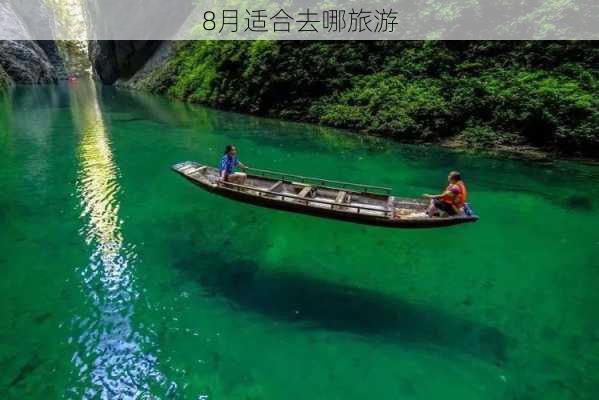 8月适合去哪旅游