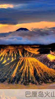 巴厘岛火山