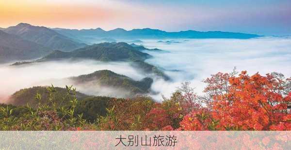 大别山旅游