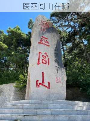 医巫闾山在哪