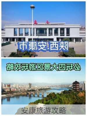 安康旅游攻略