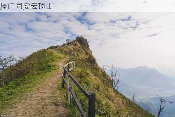 厦门同安云顶山