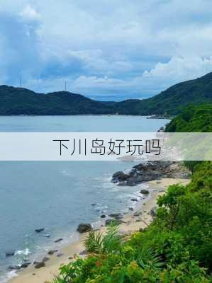 下川岛好玩吗