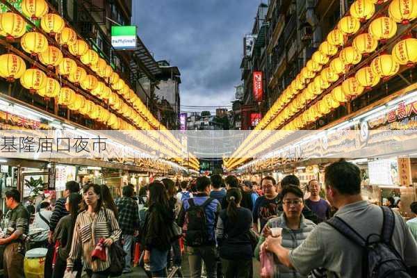 基隆庙口夜市