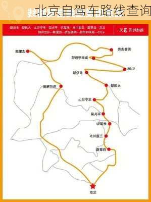 北京自驾车路线查询