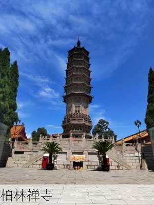 柏林禅寺