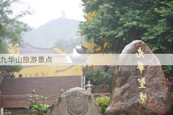 九华山旅游景点