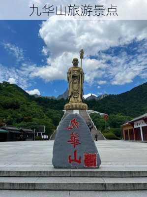 九华山旅游景点