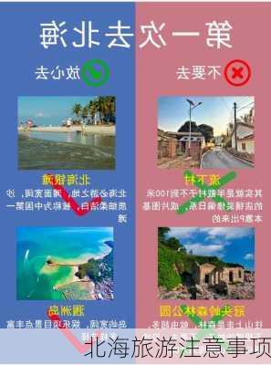 北海旅游注意事项