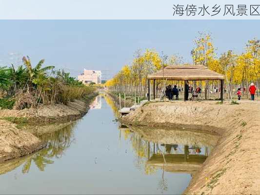 海傍水乡风景区