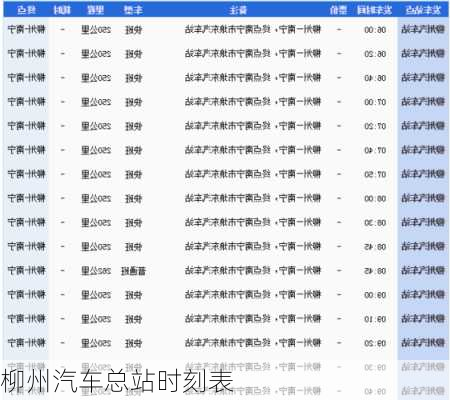 柳州汽车总站时刻表