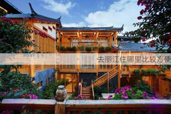 去丽江住哪里比较方便