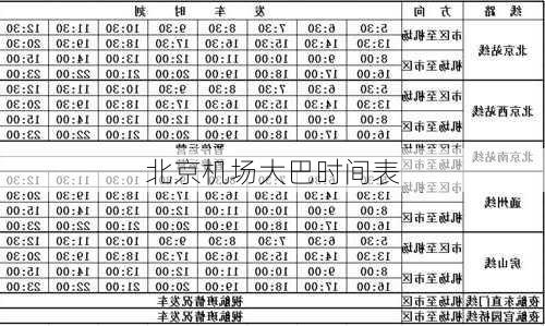 北京机场大巴时间表