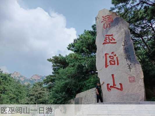 医巫闾山一日游