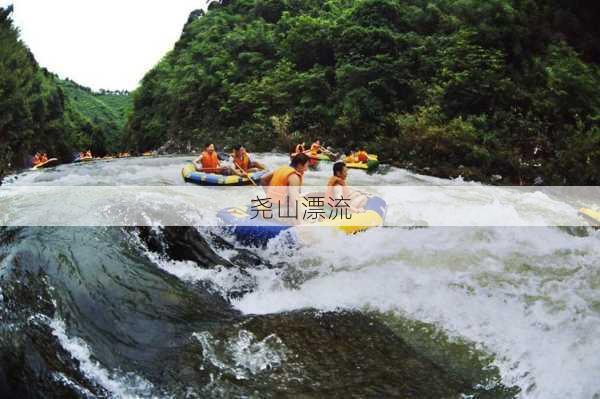 尧山漂流