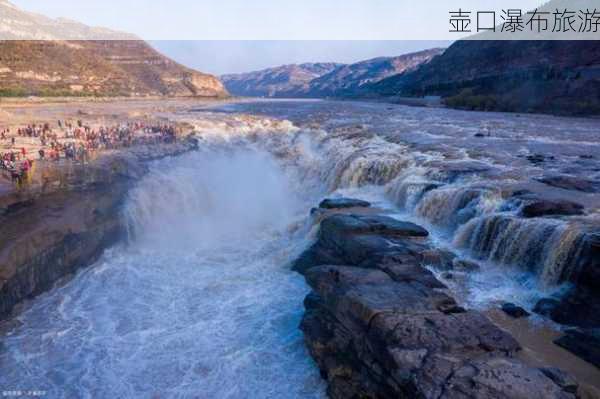 壶口瀑布旅游