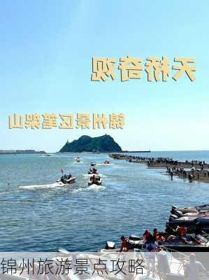 锦州旅游景点攻略