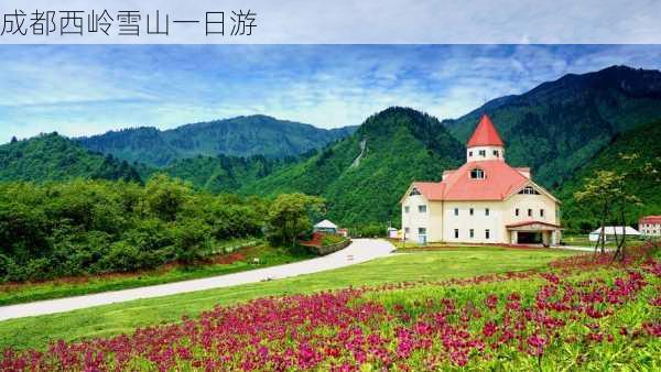 成都西岭雪山一日游