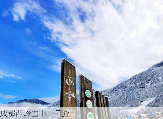 成都西岭雪山一日游