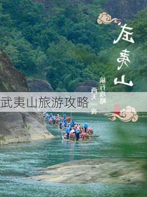 武夷山旅游攻略